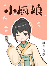 小厨娘美食记泳装照