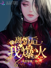 我爆火!txt下载书包网