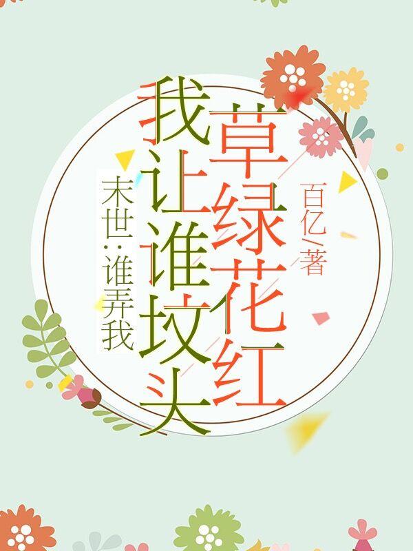 末世：谁弄我我让谁坟头草绿花红