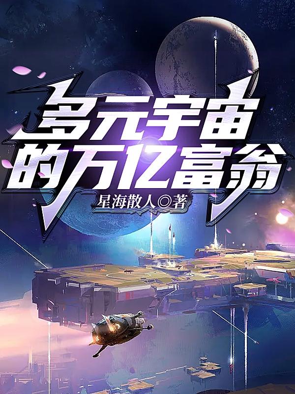 多元宇宙的万亿富翁