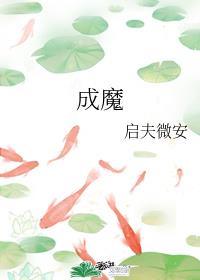 成魔/穿成师徒恋的圣母女配百度云