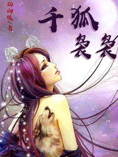 千狐袅袅 纵横