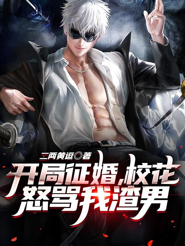 开局征婚，校花怒骂我渣男