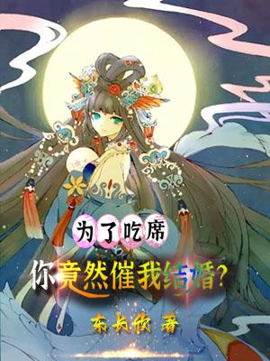 为了吃席，你竟然催我结婚？