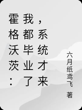 霍格沃茨：我都毕业了，系统才来