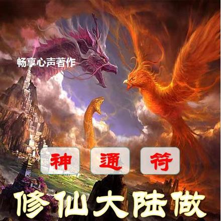 神通符：修仙大陆做科学