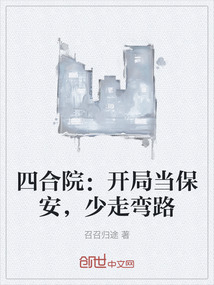 四合院：开局当保安，少走弯路