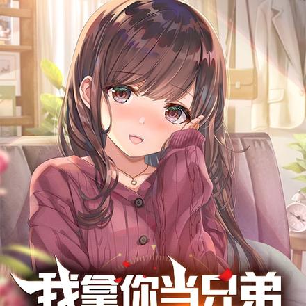 我拿你当兄弟，你竟然想睡我