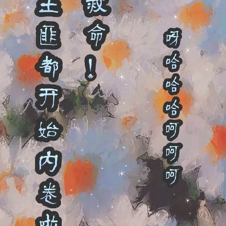 救命!土匪都开始内卷啦
