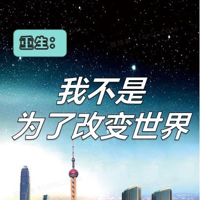 重生：我不是为了改变世界