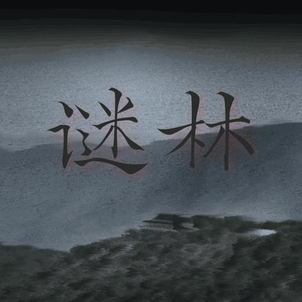 谜林