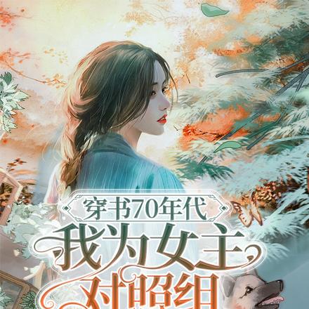 穿书70年代，我为女主对照组