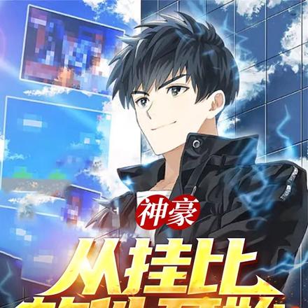 神豪：从挂比软件开始