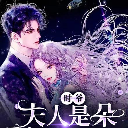 时爷，夫人是朵黑莲花