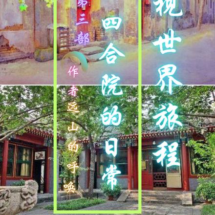 影视世界旅程第三部四合院的日常