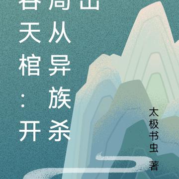 吞天棺：开局从异族杀出