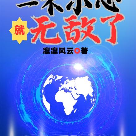 系统降临：一不小心就无敌了