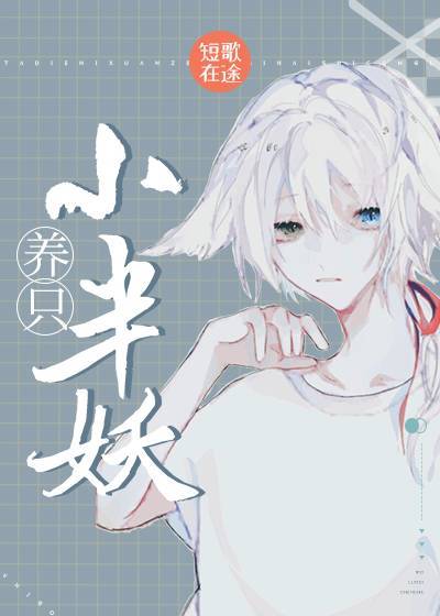 养只小半妖短歌在途免费阅读