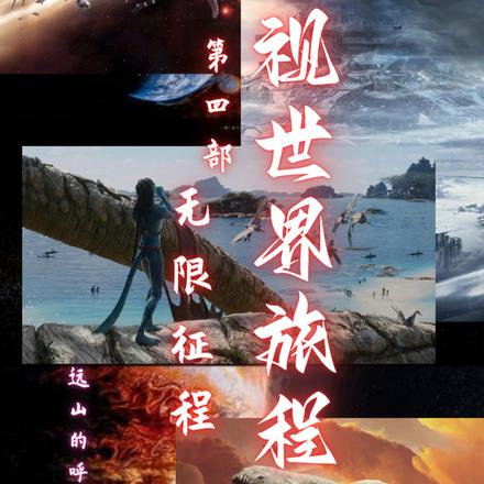 影视世界旅程第四部无限征程
