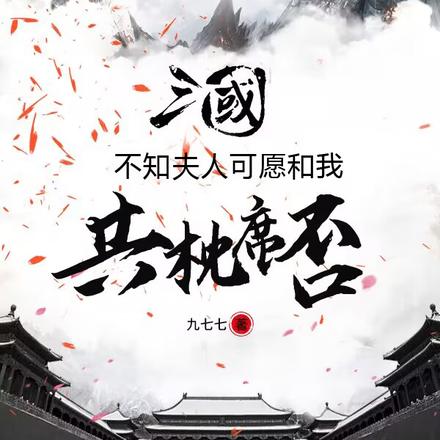 三国：不知夫人可愿和我共枕席否