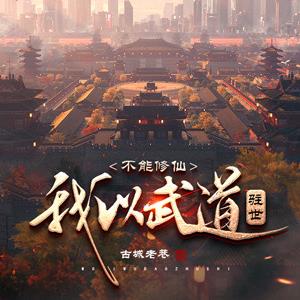 不能修仙，我以武道驻世