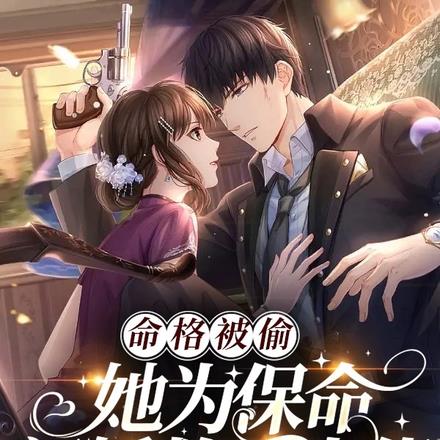 命格被偷，她为保命闪婚救援大佬