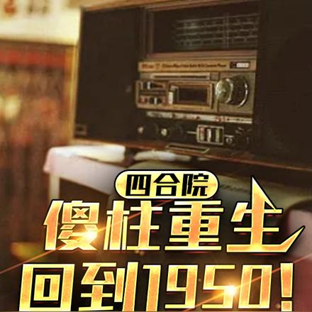 四合院：傻柱重生回到1950！