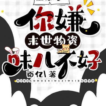 让你吃口，你嫌末世物资味儿不好