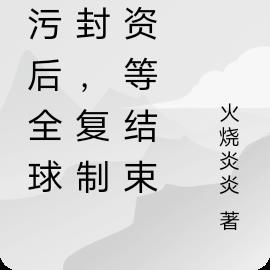 核污后全球冰封，复制物资等结束