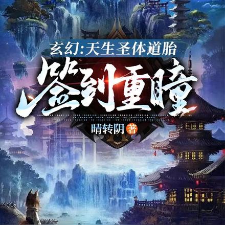 玄幻：天生圣体道胎，签到重瞳
