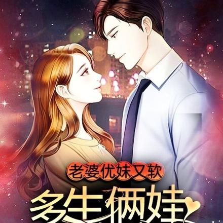 老婆优妹又软，多生俩娃怎么了