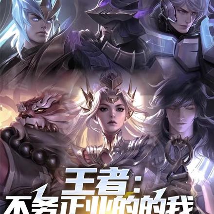 王者：不务正业的我，打穿对抗路