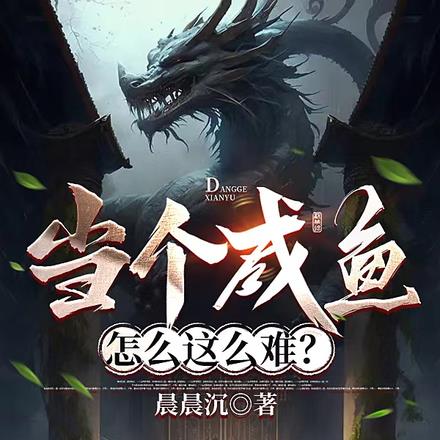 当个咸鱼怎么这么难？