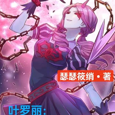 叶罗丽：文茜是朵黑心莲