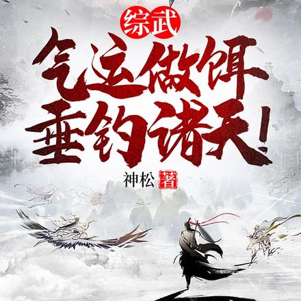 综武：气运做饵，垂钓诸天！