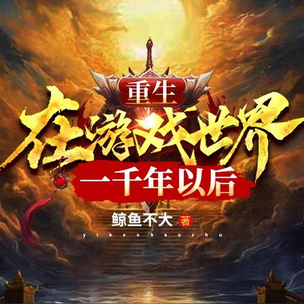 重生在游戏世界一千年以后