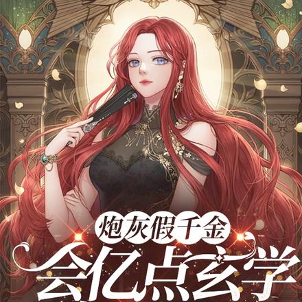 炮灰假千金，会亿点玄学怎么了？