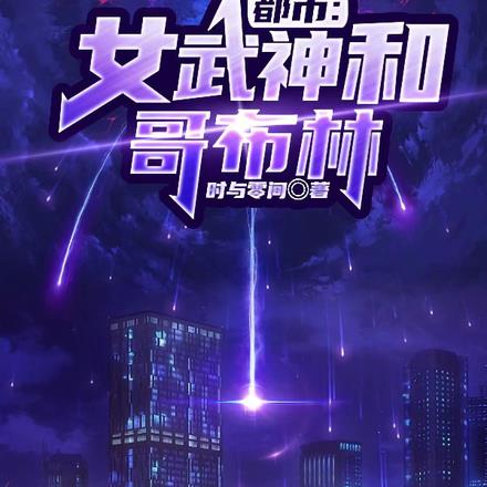 都市：女武神和哥布林