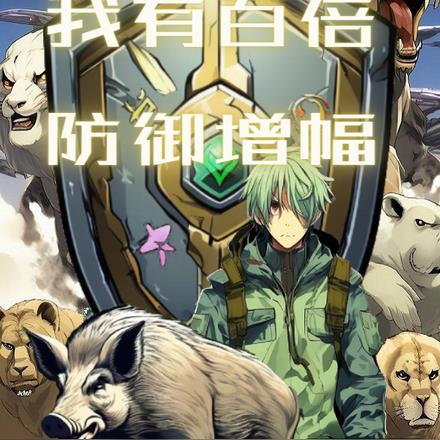 重生成猪，我有百倍防御增幅