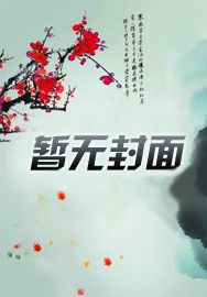替嫁:恶女家的温柔夫君又疯又野