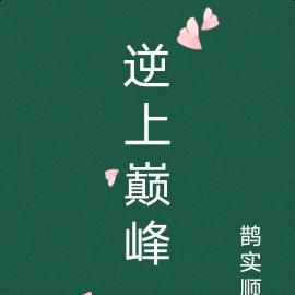 逆上巅峰