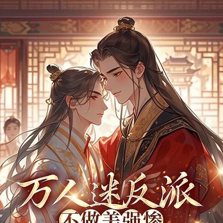 万人迷反派不做美强惨创飞所有人