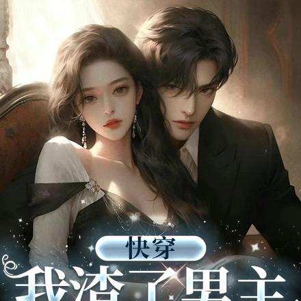 快穿：我渣了男主，不想负责