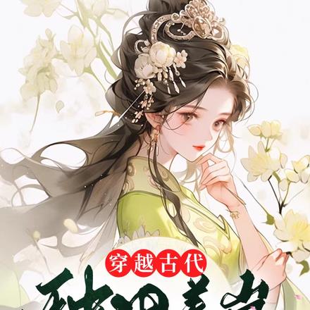穿越古代种田养崽，夫君强势宠