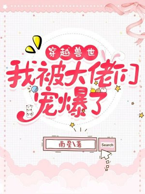穿越兽世,我被大佬们宠爆了