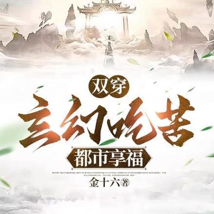 两界:玄幻吃苦,都市享福