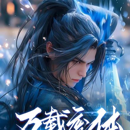 塔外一秒,塔内万年,出关即无敌