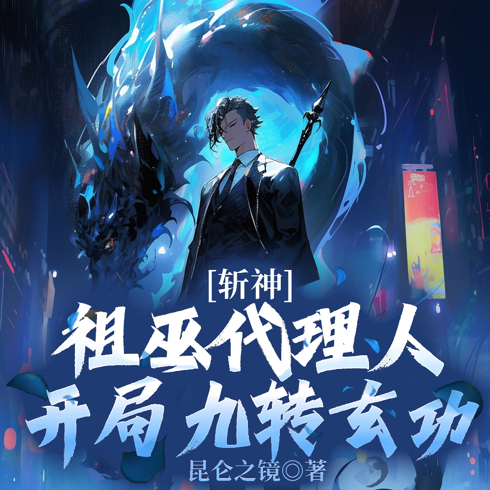 斩神:盘古代理人,斧劈阿撒托斯