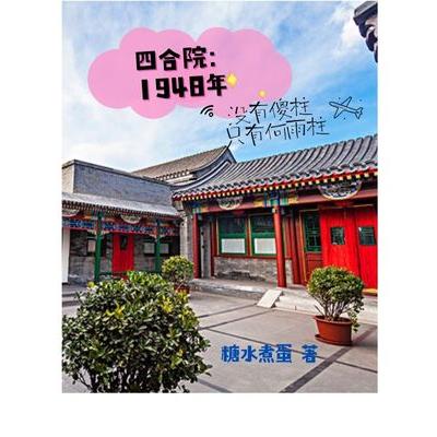 四合院:1948年没有傻柱只有