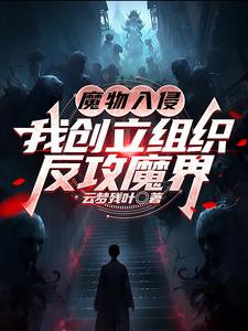 魔物入侵:我创立组织反攻魔界